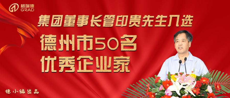 集團董事長入選德州市50名優(yōu)秀企業(yè)家