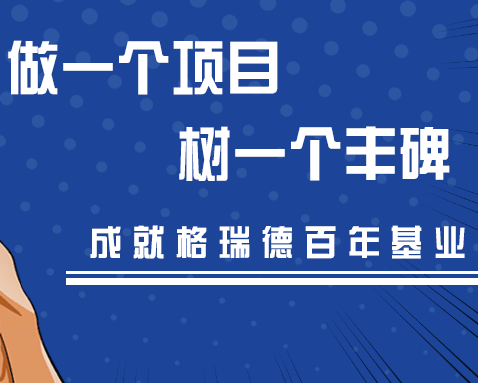 做項目，樹豐碑，格瑞德人始終在路上！