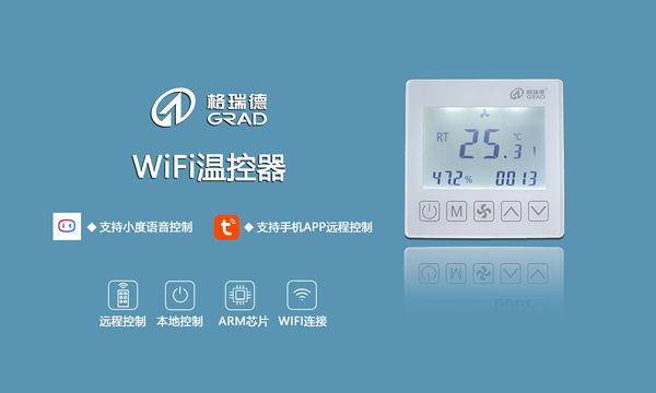 強勢來襲｜格瑞德WIFI溫控器（無線聯(lián)網(wǎng)型）正式上市！