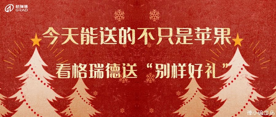 今天，格瑞德送出別樣禮物
