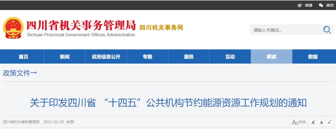 四川?。簞?chuàng)建縣級(jí)及以上節(jié)約型機(jī)關(guān)，部分地區(qū)推廣空氣源熱泵