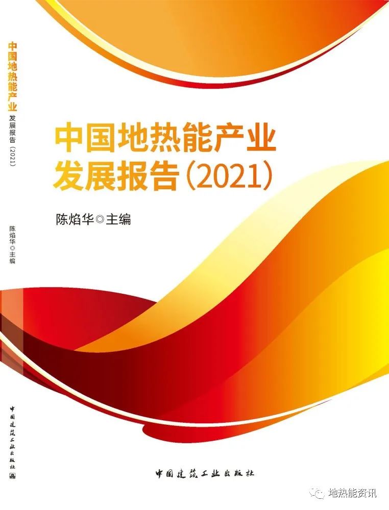 中國(guó)地?zé)崮墚a(chǎn)業(yè)發(fā)展報(bào)告（2021）》面世