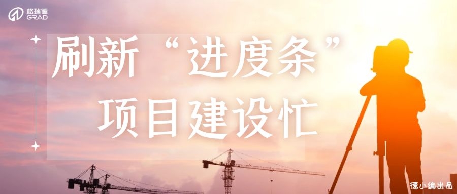 五月業(yè)績喜人，格瑞德迎來“多點開花”