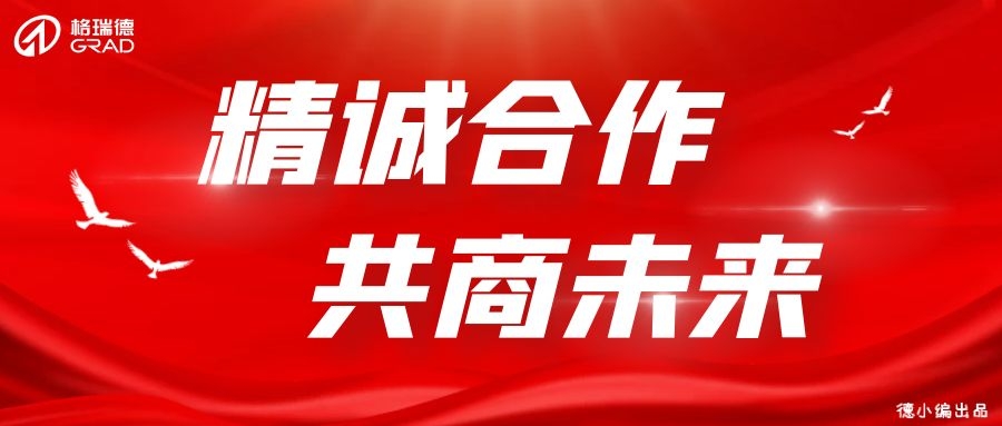 格瑞德迎來各行業(yè)領(lǐng)導參觀座談