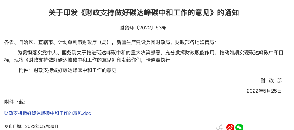 財政部印發(fā)《財政支持做好碳達(dá)峰碳中和工作的意見》