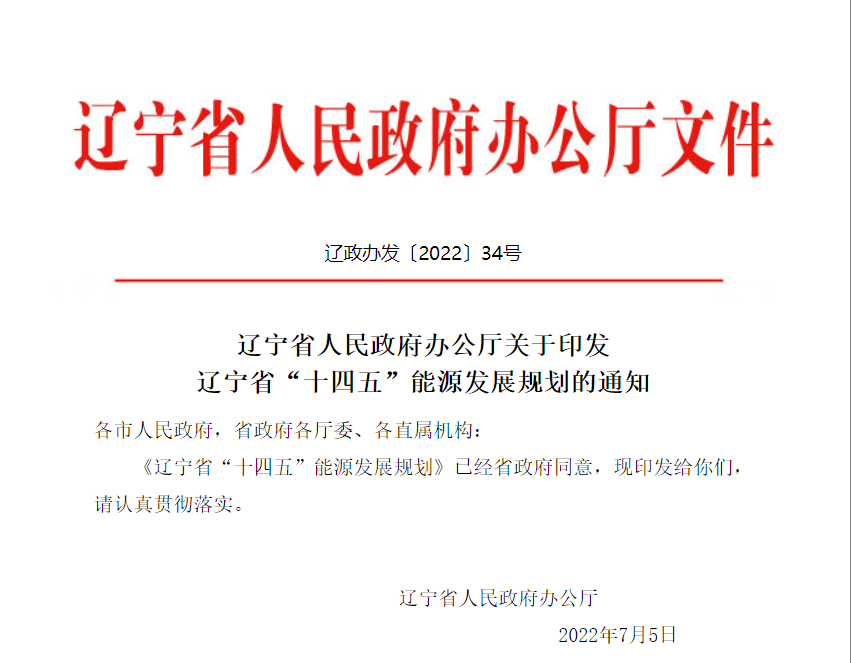 《遼寧省“十四五”能源發(fā)展規(guī)劃》：提升終端用能電氣化水平，大力實施大型熱泵等以電代煤（氣）項目