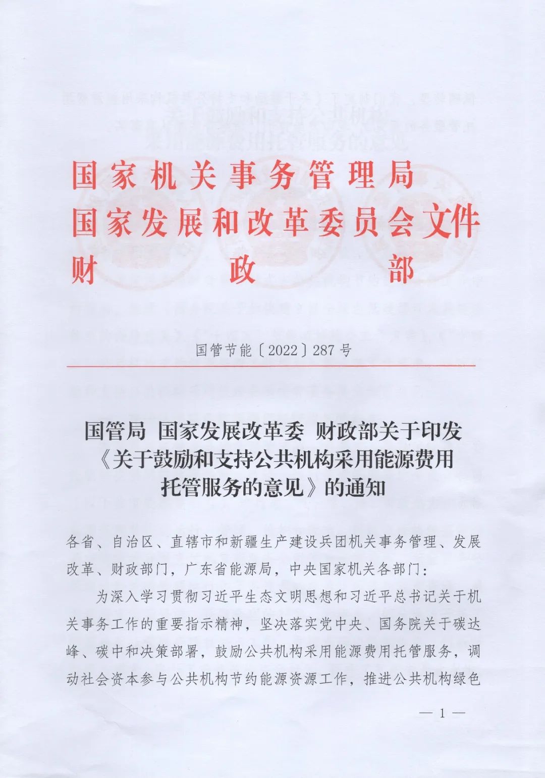 國管局、國家發(fā)改委、財政部印發(fā)《關于鼓勵和支持公共機構采用能源費用托管服務的意見》