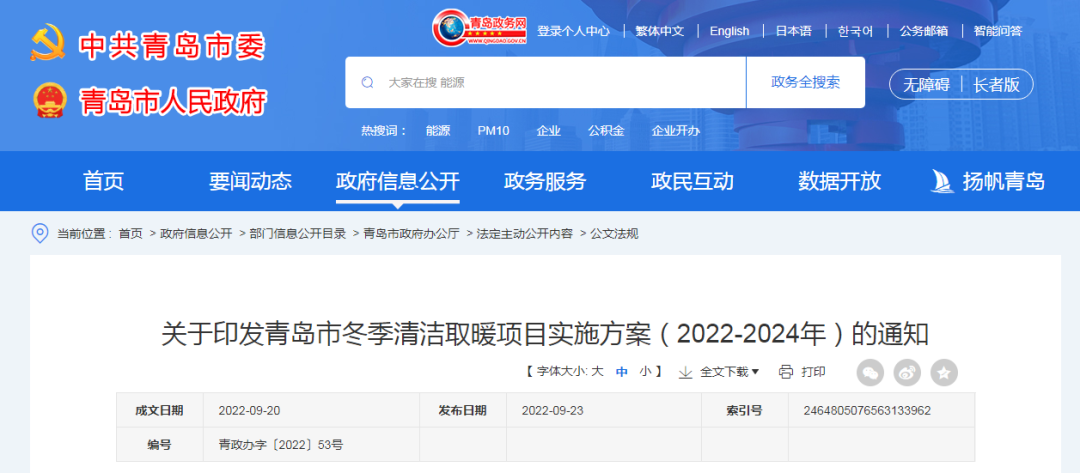1.56億㎡+46.94萬戶，青島市印發(fā)冬季清潔取暖項目實施方案（2022-2024年）