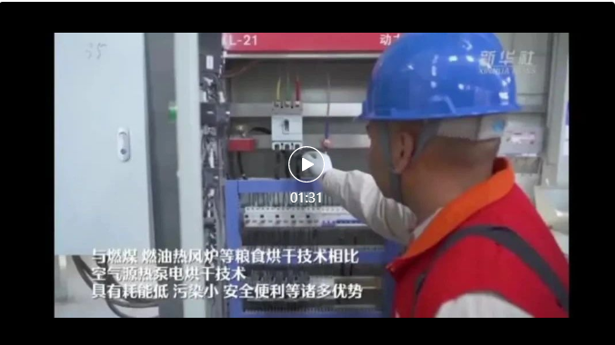 江蘇?。阂褜崿F(xiàn)設(shè)區(qū)市空氣源熱泵糧食烘干機(jī)全覆蓋，日均烘干糧食3.5萬噸