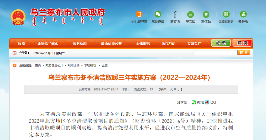 投資73.337億！烏蘭察布發(fā)布冬季清潔取暖三年實施方案