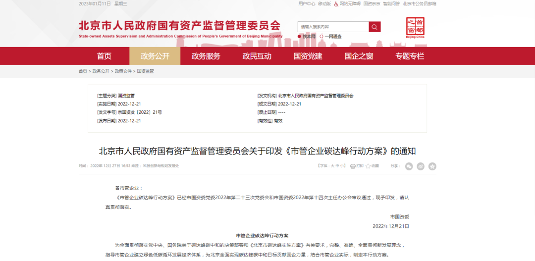 北京市國資委：推動國有經(jīng)濟(jì)綠色低碳轉(zhuǎn)型，因地制宜推廣熱泵技術(shù)應(yīng)用