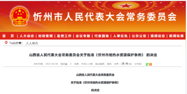 5月1日起施行！山西忻州出臺地?zé)崴Y源保護(hù)條例