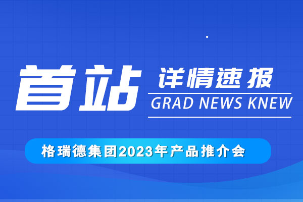 攜手共發(fā)展丨格瑞德集團2023產品推介會正式召開