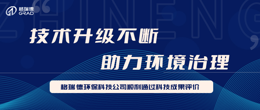 格瑞德環(huán)保科技公司順利通過科技成果評價