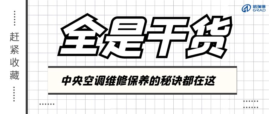 夏季結束不要立刻關空調(diào)！正確做法看這里！