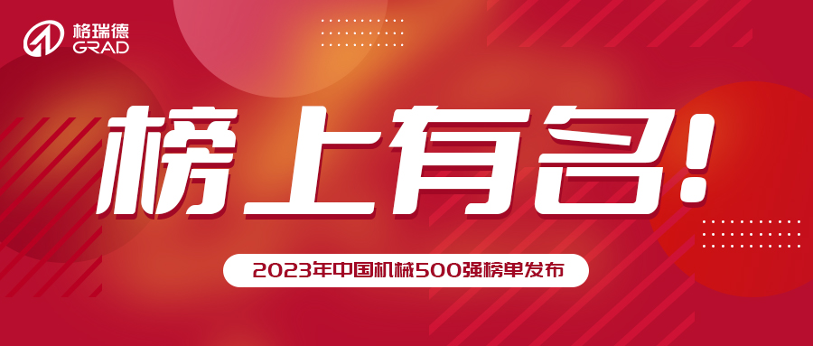 格瑞德集團再次榮登中國機械500強！
