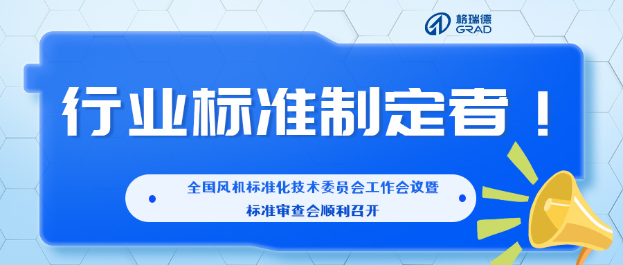 格瑞德參與全國風機標準化技術委員會工作會議暨標準審查會