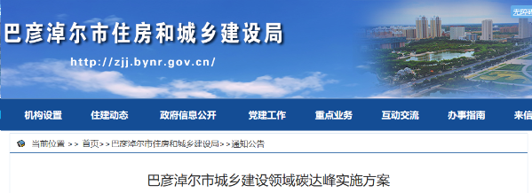 巴彥淖爾市：優(yōu)化建筑用能結(jié)構(gòu)，因地制宜推行熱泵等清潔低碳供暖