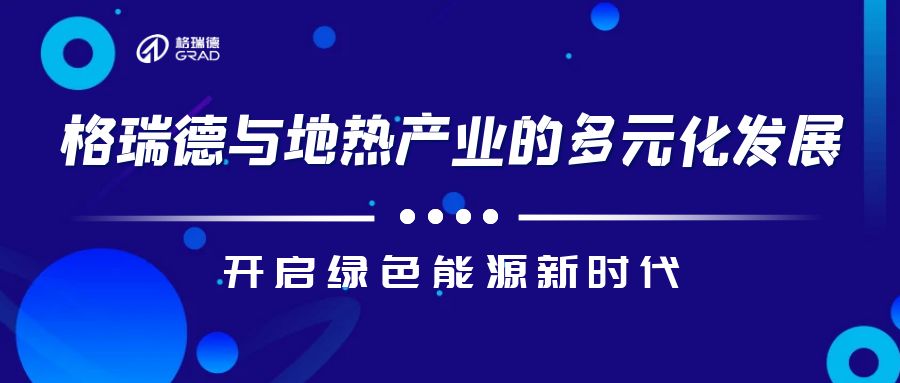 格瑞德技術助力工業(yè)余熱華麗變身！