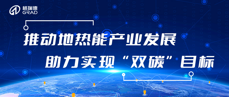 圓滿收官！格瑞德集團參與2023中國（德州）地熱高質量發(fā)展大會暨地熱裝備（技術）展會