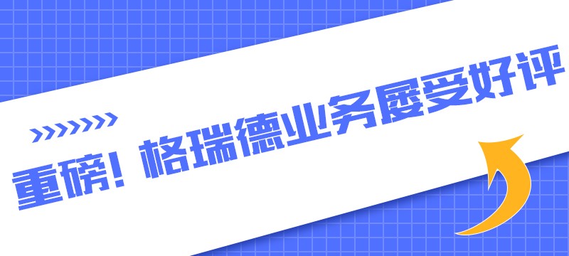 格瑞德集團國內(nèi)外業(yè)務(wù)遍地生花 屢受好評