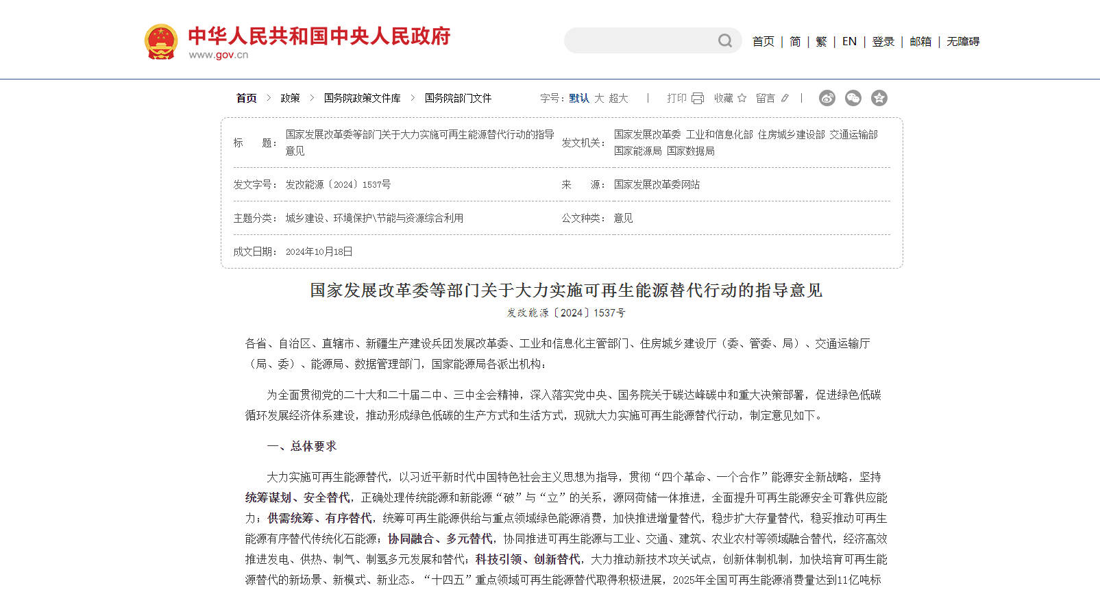 《關(guān)于大力實施可再生能源替代行動的指導意見》發(fā)布
