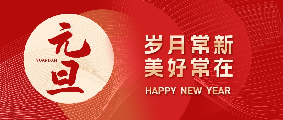 元旦丨新歲序開(kāi)，同赴新程