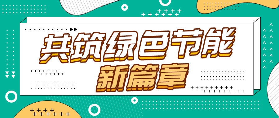 節(jié)能改造新紀(jì)元，格瑞德引領(lǐng)綠色轉(zhuǎn)型