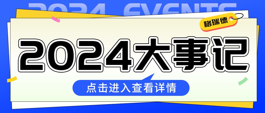 格瑞德2024年成績(jī)單來(lái)啦！