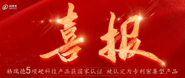 5大產(chǎn)品硬核上榜！格瑞德專(zhuān)利集群閃耀科技新高度
