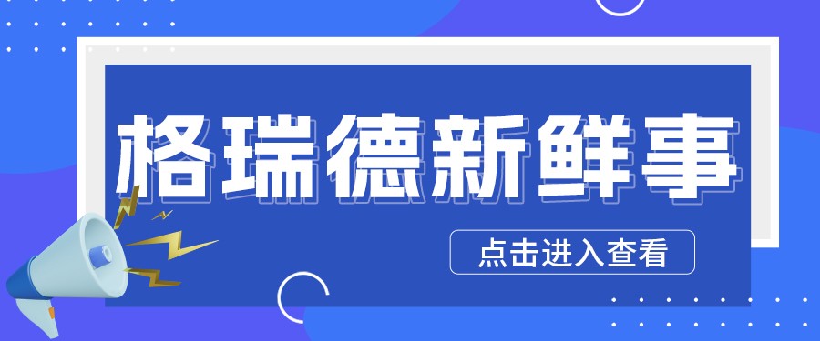“乘風(fēng)破浪 破界而立” 格瑞德集團(tuán)2025年菁英伙伴大會(huì)盛大啟幕