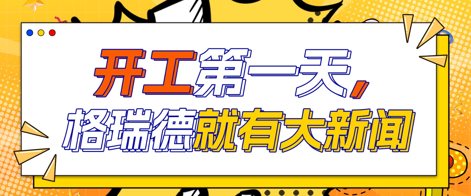 開(kāi)工大吉：格瑞德集團(tuán)2025年工作報(bào)告暨2024年先進(jìn)表彰大會(huì)圓滿(mǎn)舉行