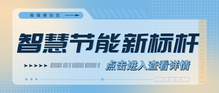 山東格瑞德集團推出高效多聯(lián)機計費解決方案
