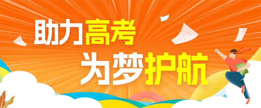 格瑞德集團慈善志愿服務團開展“助力高考，為夢護航”公益活動