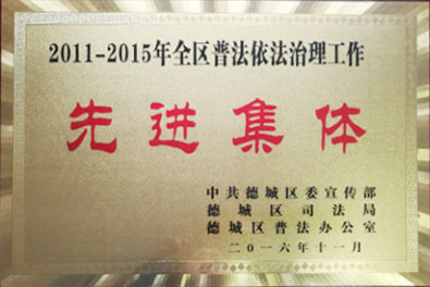 grad山東格瑞德集團(tuán)榮獲德城區(qū)“‘六五普法先進(jìn)集體”稱號(hào)