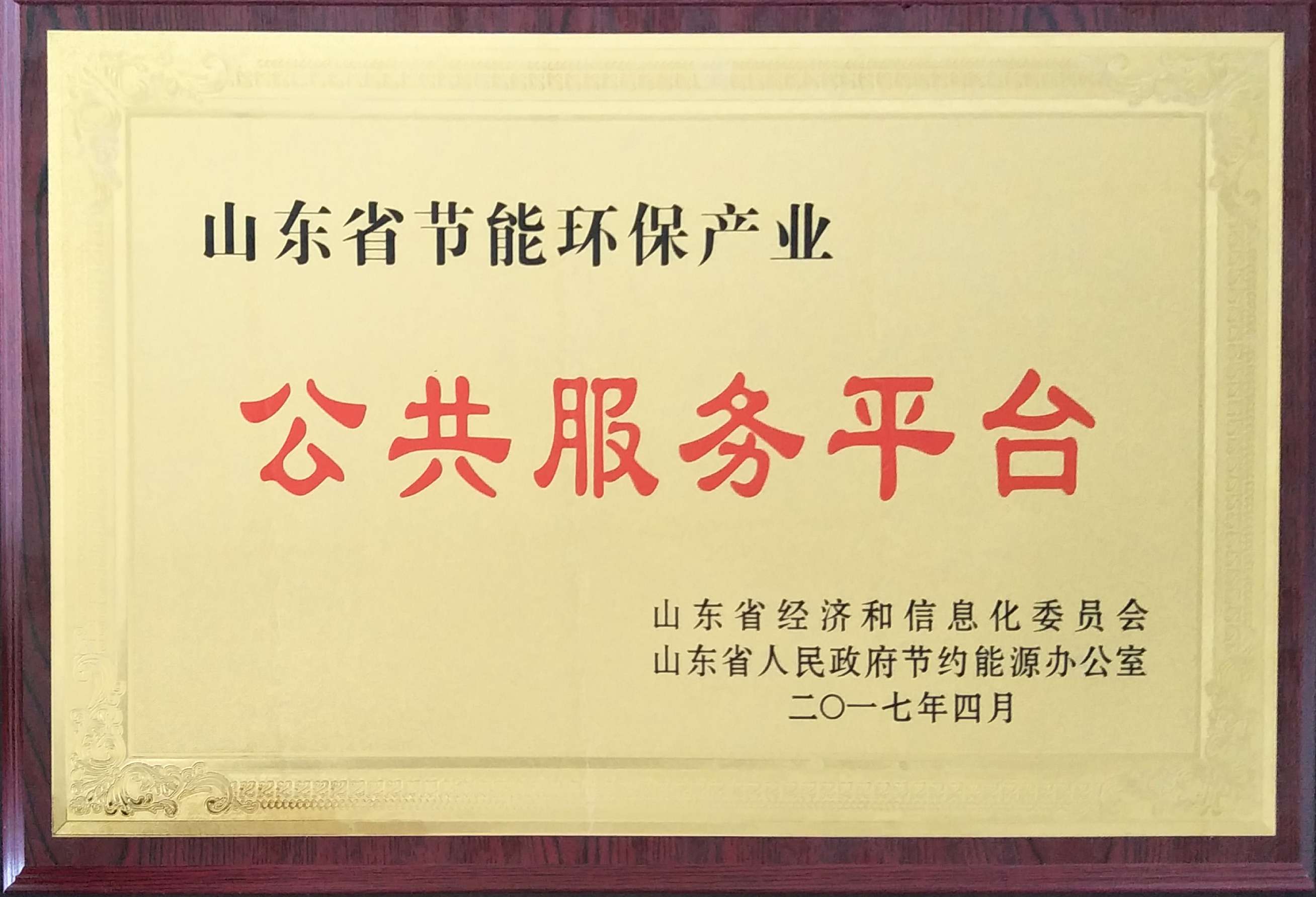 山東德盟空調(diào)產(chǎn)業(yè)科技服務(wù)有限公司被授予“山東省節(jié)能環(huán)保產(chǎn)業(yè)公共服務(wù)示范平臺”榮譽稱號