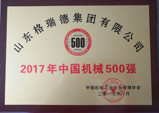 GRAD山東格瑞德集團(tuán)有限公司入選2017年“中國機(jī)械500強(qiáng)”企業(yè)