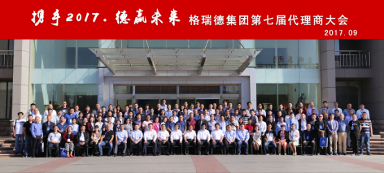 GRAD山東格瑞德集團(tuán)有限公司召開第七屆代理商會議