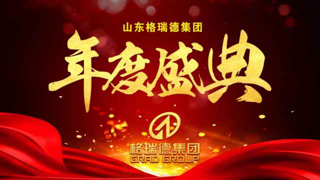 山東格瑞德集團(tuán)年度盛典