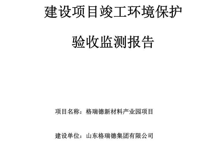 格瑞德新材料產(chǎn)業(yè)園建設(shè)項(xiàng)目竣工環(huán)境保護(hù)驗(yàn)收監(jiān)測報(bào)告公示