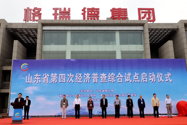 全省第四次經(jīng)濟(jì)普查綜合試點(diǎn)在格瑞德舉辦啟動儀式