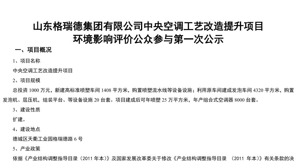 山東格瑞德集團(tuán)有限公司中央空調(diào)工藝改造提升項(xiàng)目 環(huán)境影響評價(jià)公眾參與第一次公示