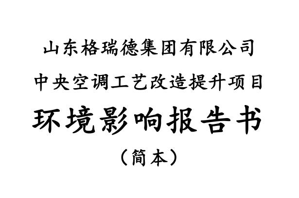 山東格瑞德集團有限公司 中央空調(diào)工藝改造提升項目環(huán)境影響報告書 （征求意見稿）信息公示