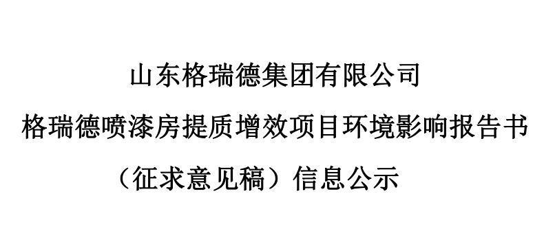 格瑞德噴漆房提質(zhì)增效項(xiàng)目 環(huán)境影響報(bào)告書(shū) （征求意見(jiàn)稿）信息公示