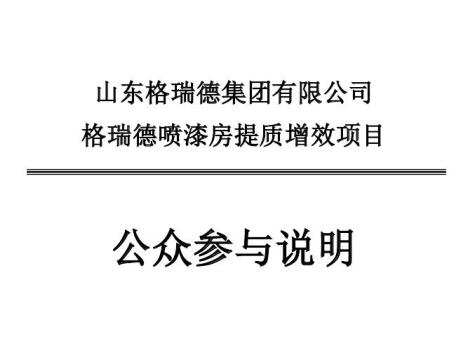 山東格瑞德集團有限公司噴漆房提質(zhì)增效項目環(huán)境影響評價報告書報批版公示