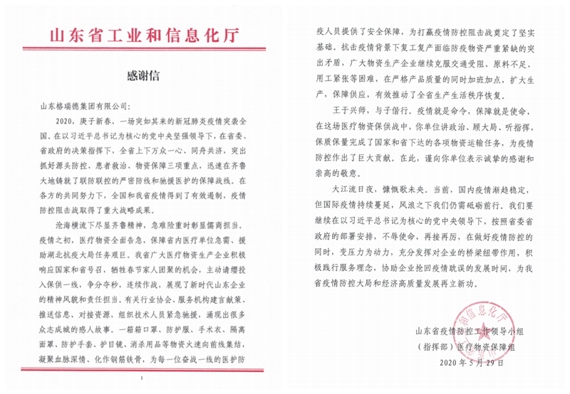 格瑞德集團(tuán)獲山東省疫情防控工作領(lǐng)導(dǎo)小組感謝信