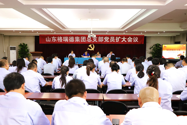 “為黨慶生”格瑞德集團(tuán)黨總支召開(kāi)全體黨員擴(kuò)大會(huì)議