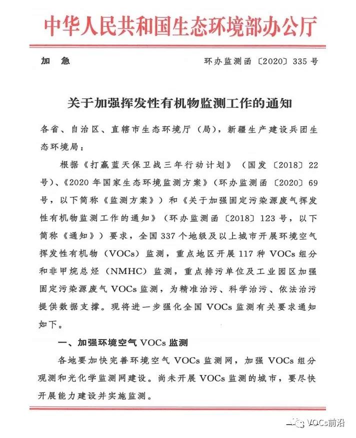 環(huán)境部：尚未開展VOCs監(jiān)測(cè)的城市要抓緊