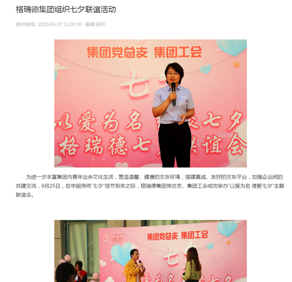 格瑞德集團(tuán)組織七夕聯(lián)誼活動 多家媒體支持報道