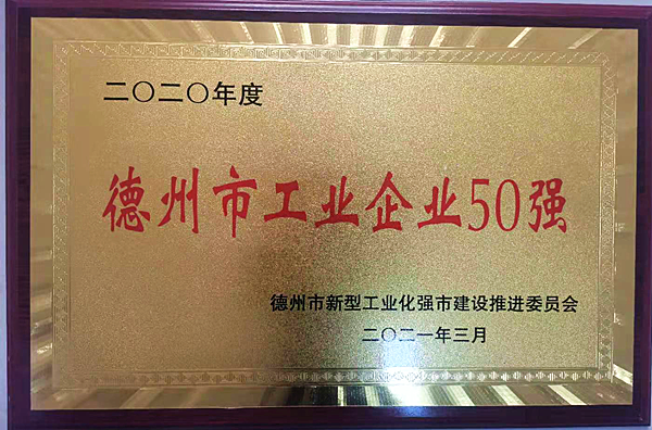格瑞德集團(tuán)喜獲“德州市工業(yè)企業(yè)50強(qiáng)”稱號